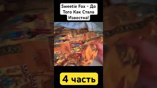 Свити Фокс - Биография #sweetiefox #свитифокс #еваэльфи #порно #секс