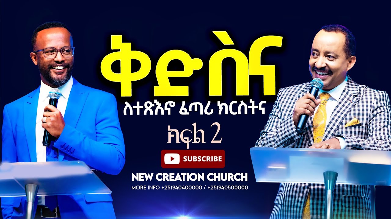 ቅድስና ለተጽዕኖ ፈጣሪ ክርስትና//ሁሉም ሰው ሊያየው የሚገባ ትምህርት//አገልጋይ ዮናታን//New Creation Church//Apostle Japi