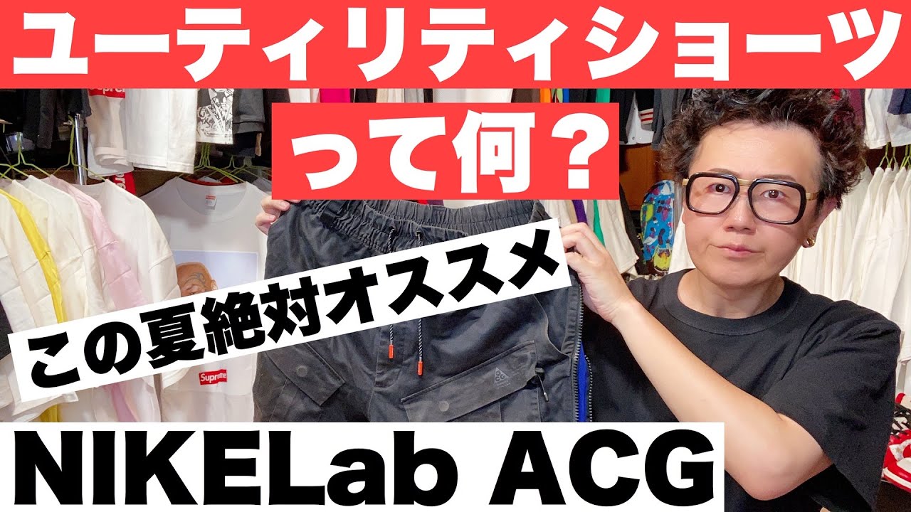 Supremeに合わせる夏の短パン。NIKELab ACG アクロニウムのエロ