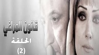 مسلسل قانون المراغي الحلقة 2