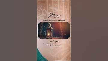 يوسف العيدروس سورة التكاثر
