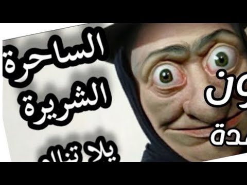 شرطة الاطفال المرعبة الساحرة الشريرة للاطفال اللي مبيسمعوش الكلام الوحش المرعب