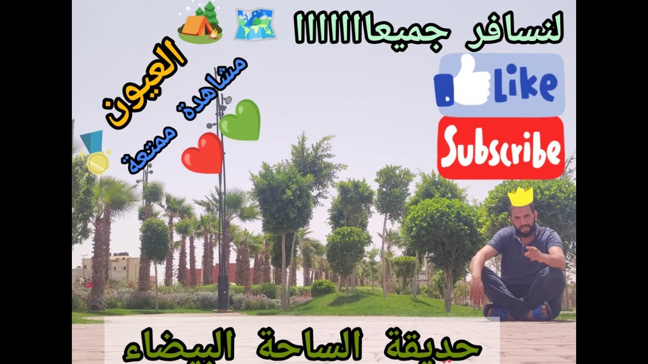 الحديقة البيضاء ساحة أنيقة ومكان مناسب للعائلات - حدائق العيون 3 #الحدائق #العيون #المغرب