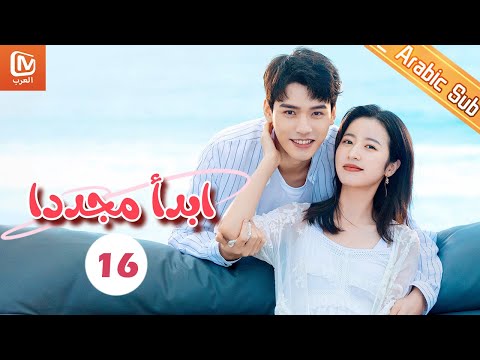 صفحة جديدة ابدأ مجددا Begin Again الحلقة 16 MangoTV Arabic 