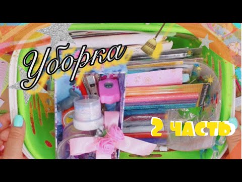 УБОРКА (2 часть) | Разбираем канцелярию | Уборка на рабочем столе