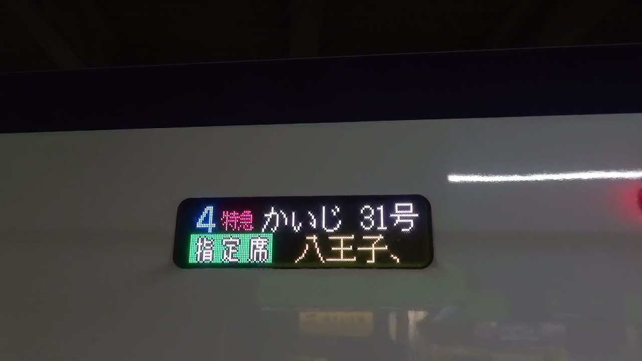 田*村様 鉄道行先表示板　かいじ　新宿ー甲府 全区間車窓】JR中央本線 特急かいじ31号 新宿～甲府 - YouTube