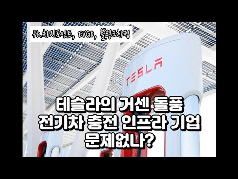   테슬라의 거센돌풍 전기차 충전 인프라 기업 문제없나 Ft 차지포인트 EVgo 블링크차징