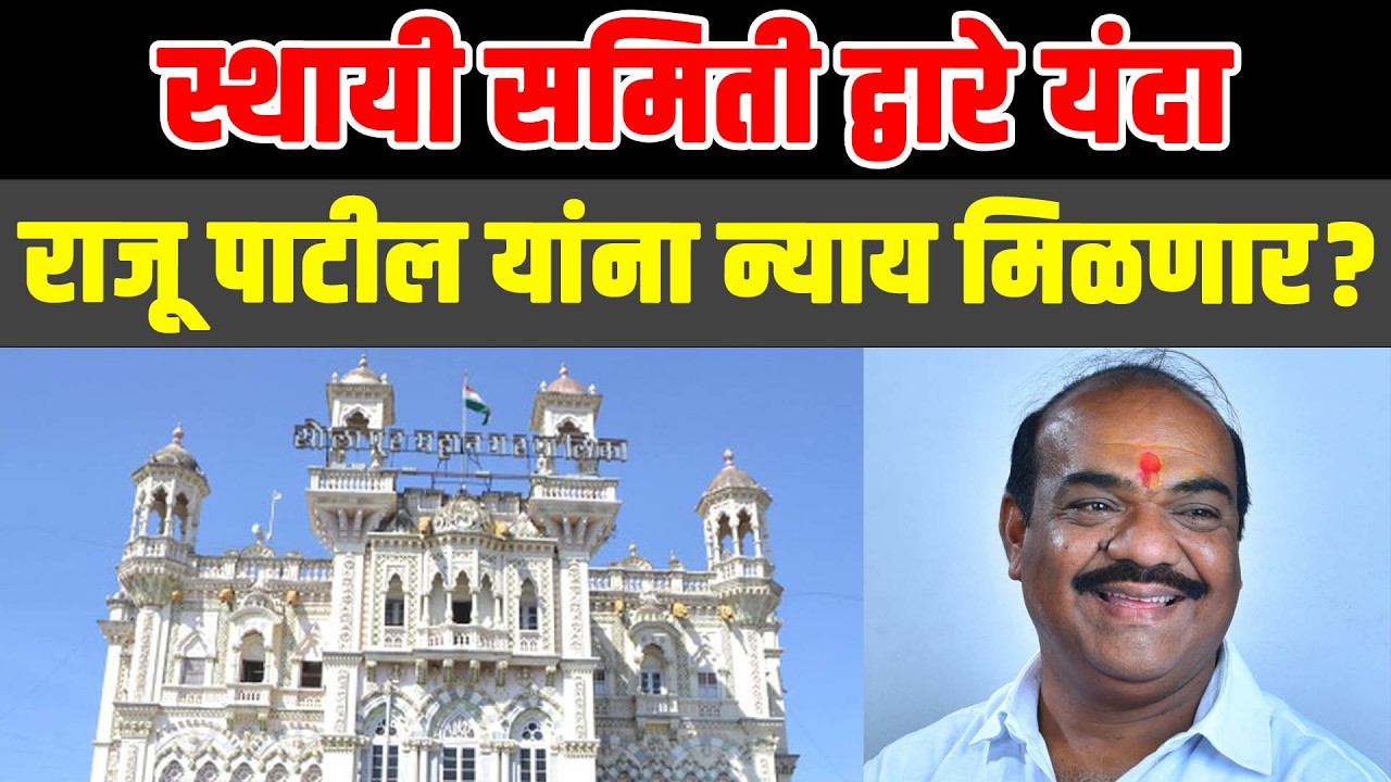 6 मार्चला रंगणार निर्णायक लढत ! स्थायी समितीवर कोणाची वर्णी ?