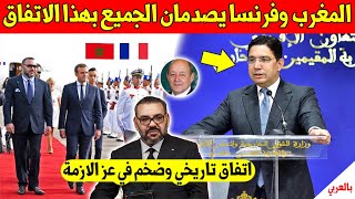 بلاغ عاجل.. المغرب وفرنسا يصدمان دول العالم بهذا الاتفاق الكبير في عز الازمة الصامتة - شاهد بسرعة