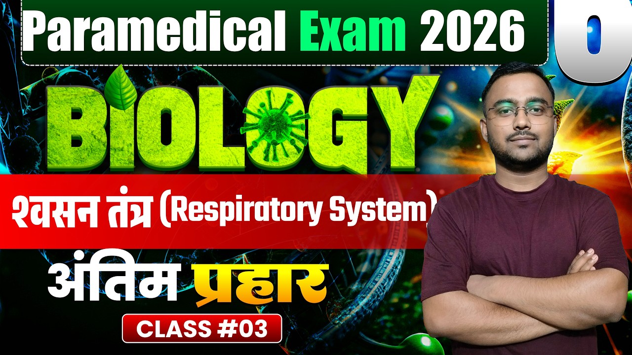 मानव श्वसन तंत्र | Paramedical important Questions 2026| paramedical previous year question 2026
