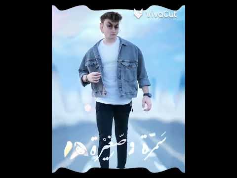 تصميم جديد لنور مار وانس الشايب على اغنية سمرة وصغيرة مين ستايلو احلي برايكن تفاعلو