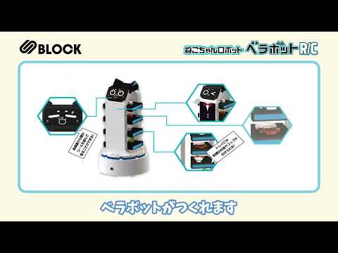 S Block べラボットRC