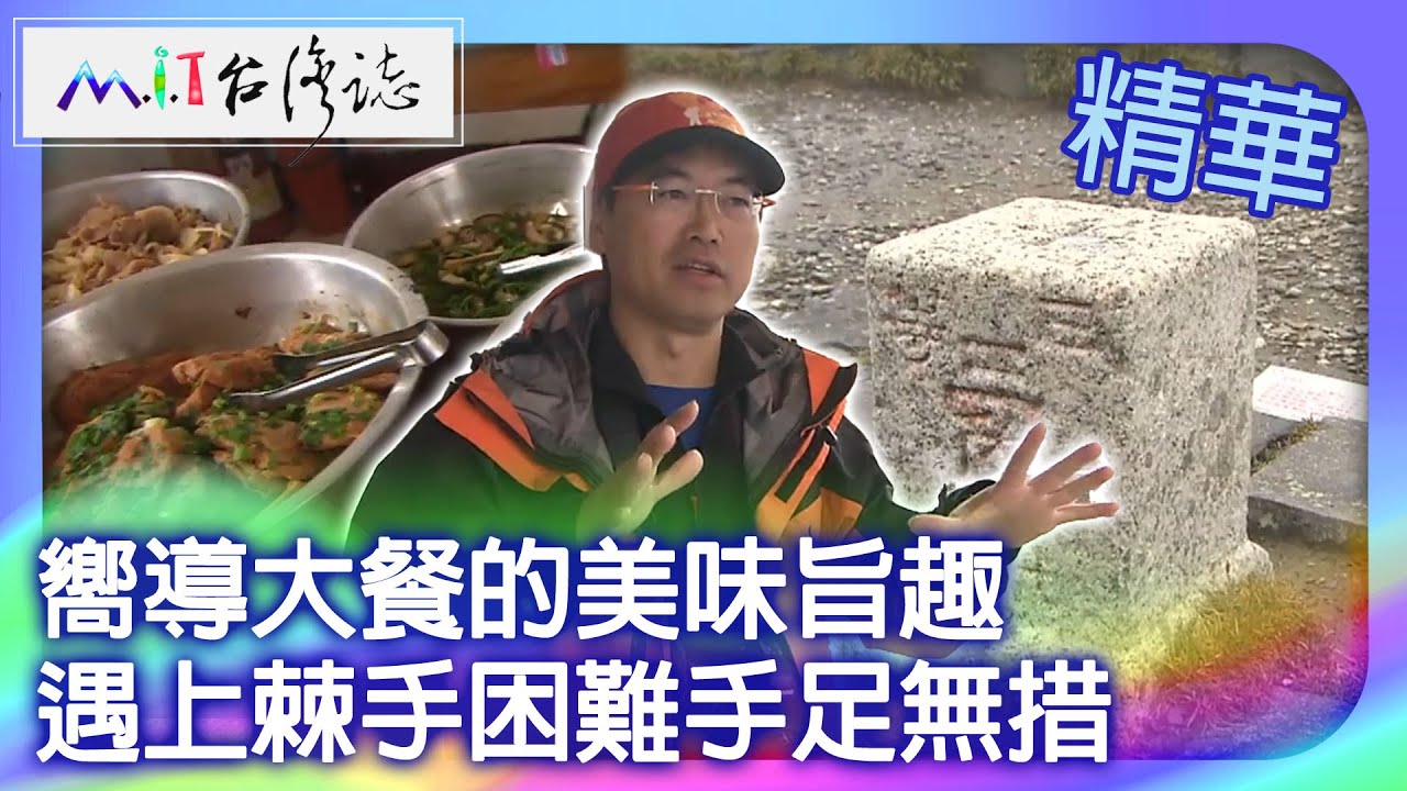 嚮導大餐的美味旨趣　遇上棘手困難手足無措｜南投縣 麥覺明【 ‪‪‪‪ ‪‪‪‪‪‪‪‪‪‪‪‪‪‪‪‪‪‪‪‪‪‪‪‪‪‪‪‪ ‪‪‪