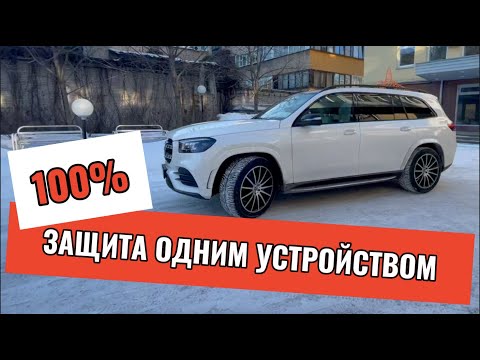 100 защита от угона авто одним устройством | Mercedes GLS