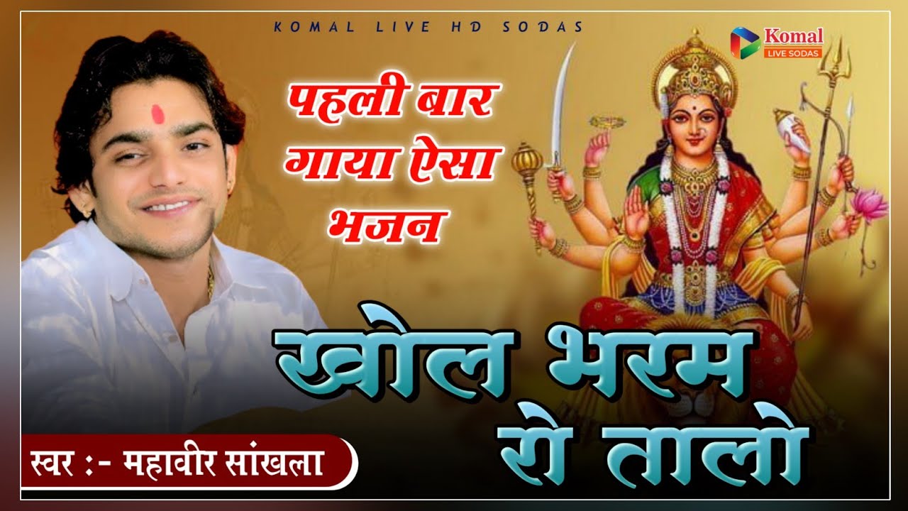 खोल भरम रो तालो || khol bharam ro talo || mahaveer sankhla || महावीर सांखला || Komal music sodas 