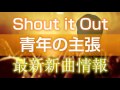 Shout it Out - 青年の主張