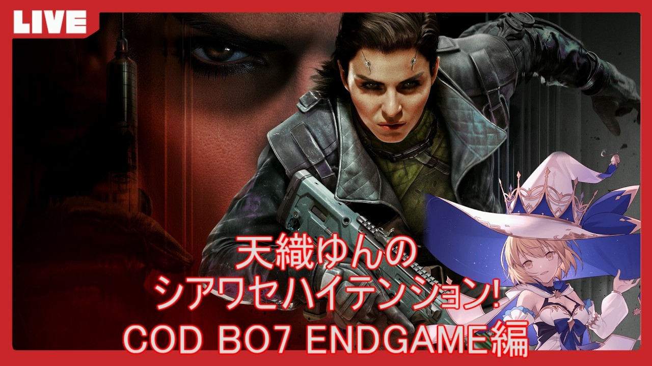 【COD:BO7E】天織ゆんのシアワセハイテンション！ #40【初見さん参加歓迎】