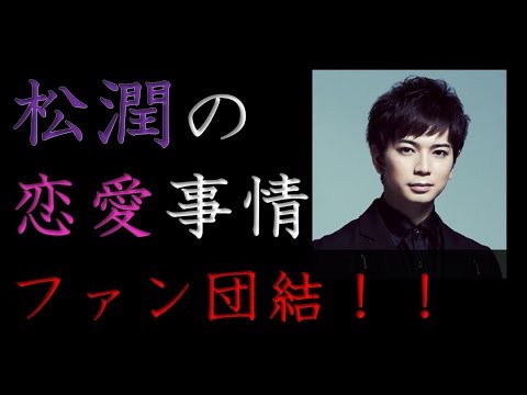 松本潤“二股相手”が休養寸前？嵐ファン「怒りの団結力」【芸能】【ニュース】