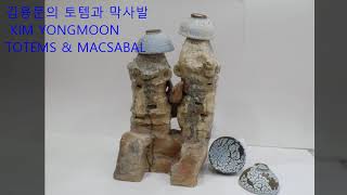 김용문의 토템과 막사발 Kim Yongmoon Totems Macsabal