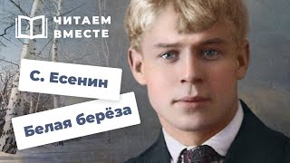 Сергей Есенин. Белая берёза | Стихи русских поэтов | Читаем вместе