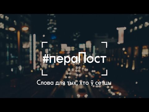 #пераПост - Залатое цяля & лямант Бога