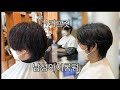 #남성아이롱펌 #리프컷#리프펌 왕십리 반헤어 이건디자이너