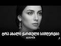 ახალი ქართული სიმღერები 2026 საუკეთესო ქართული სიმღერების კრებული Qartuli Simgerebi