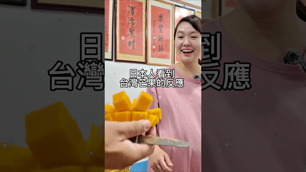 日本媽媽第一次來台灣看到整顆芒果的反應居然是這樣 縮圖