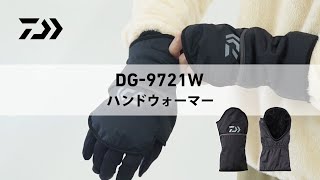 冷たい手元を暖める。冬場の釣りを快適にする便利アイテム｜ハンドウォーマー｜DG-9721W｜DAIWA JAPAN Products