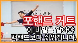 탁구레슨#16 포핸드 커트 잘하는법 이것만 보면 됩니다.