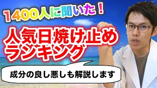 【元化粧品研究職が監修】1400人に人気の日焼け止めランキングベスト5