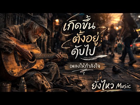 เกิดขึ้น ตั้งอยู่ ดับไป -ยังไหว Music [Official Lyric Video] 