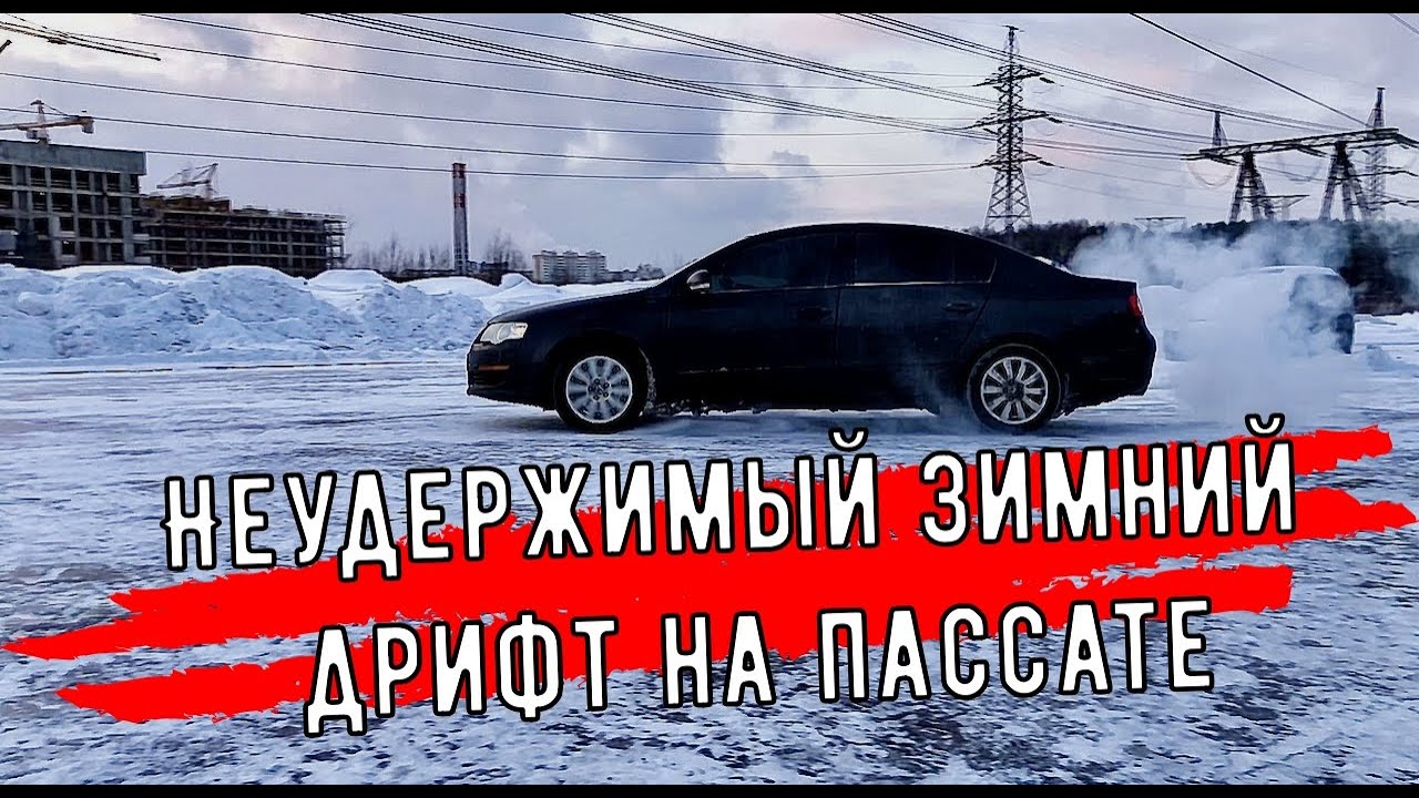 Зимний дрифт на Passat 1.4. Чуть не разложился!!!