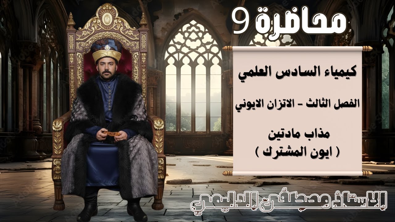 الفصل الثالث - المحاضرة 9 - تكملة المادتين