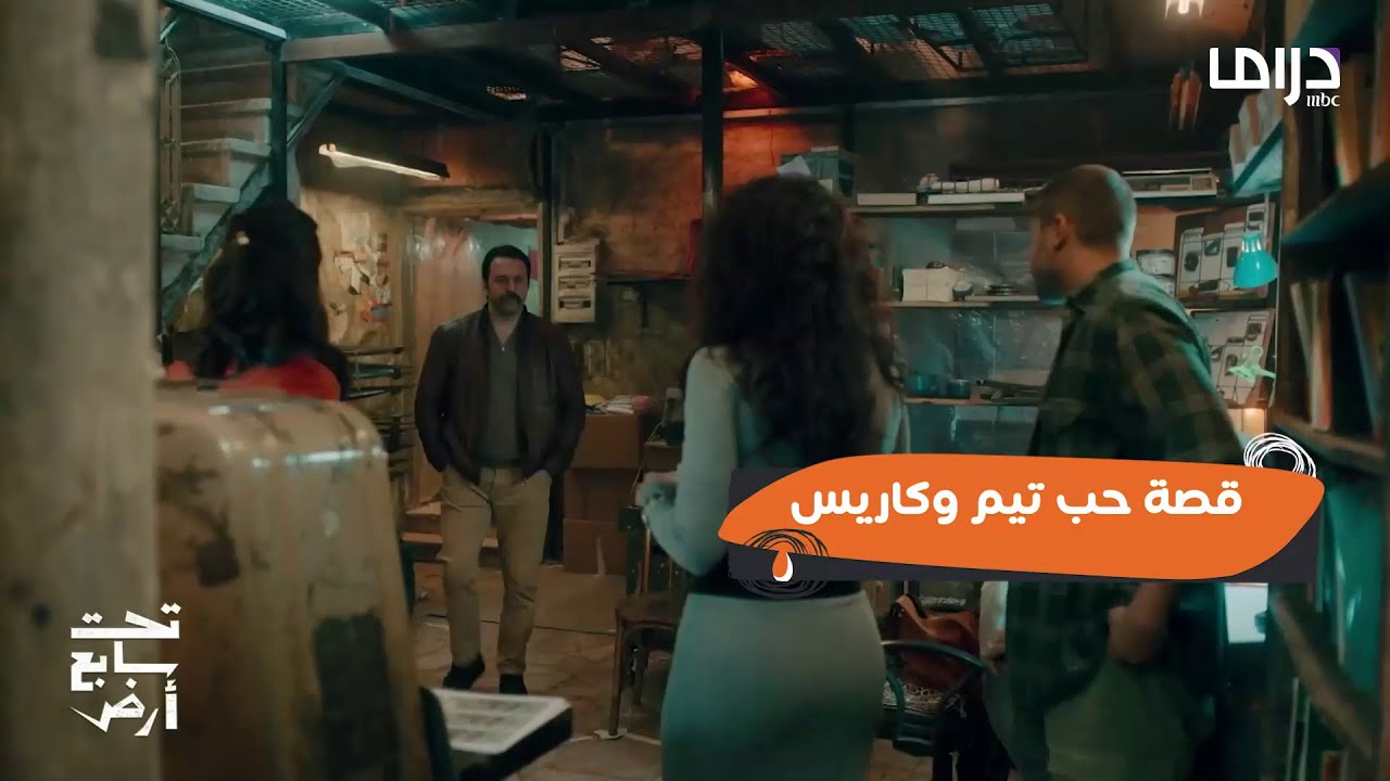 تحت سابع أرض | قصة حب موسى وبلقيس من حتى النهاية بالخيانة