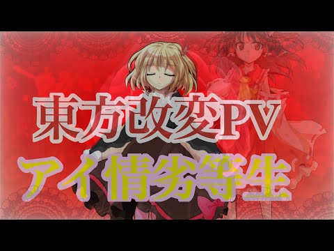東方改変PV｢アイ情劣等生｣