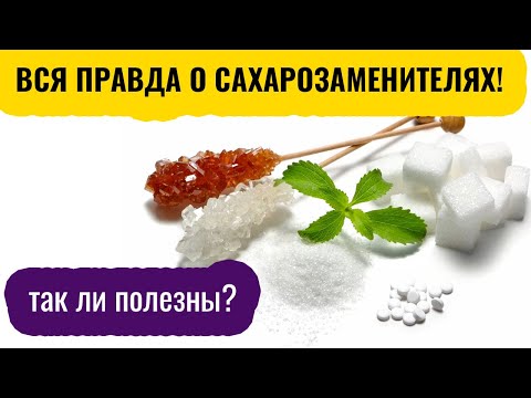 Самый лучший сахарозаменитель.