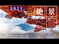 新倉山浅間公園と河口湖で雲海と紅葉と富士山 4K