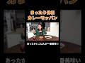 まったり休日カレーモッパン #丸山礼 #shorts #おすすめ