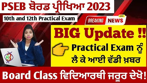 pseb practical Date Sheet 2023 | Pseb board exam 2023 News | 10th and 12th practical exam