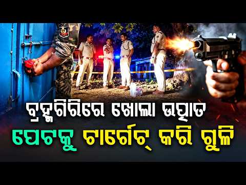 ବ୍ରହ୍ମଗିରିରେ ଖୋଲା ଉତ୍ପାତ | Brahmagiri Political Firing Case | Accused's Rice Mill Sealed | ArgusNews