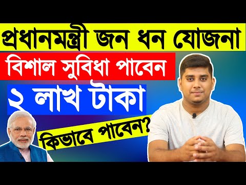 Pradhan Mantri Jan Dhan Yojana Details In Bangla, প্রধানমন্ত্রী জন ধন যো...