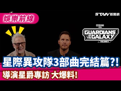 星際異攻隊三部曲完結篇？導演星爵專訪大爆料！｜@topmoviepicks