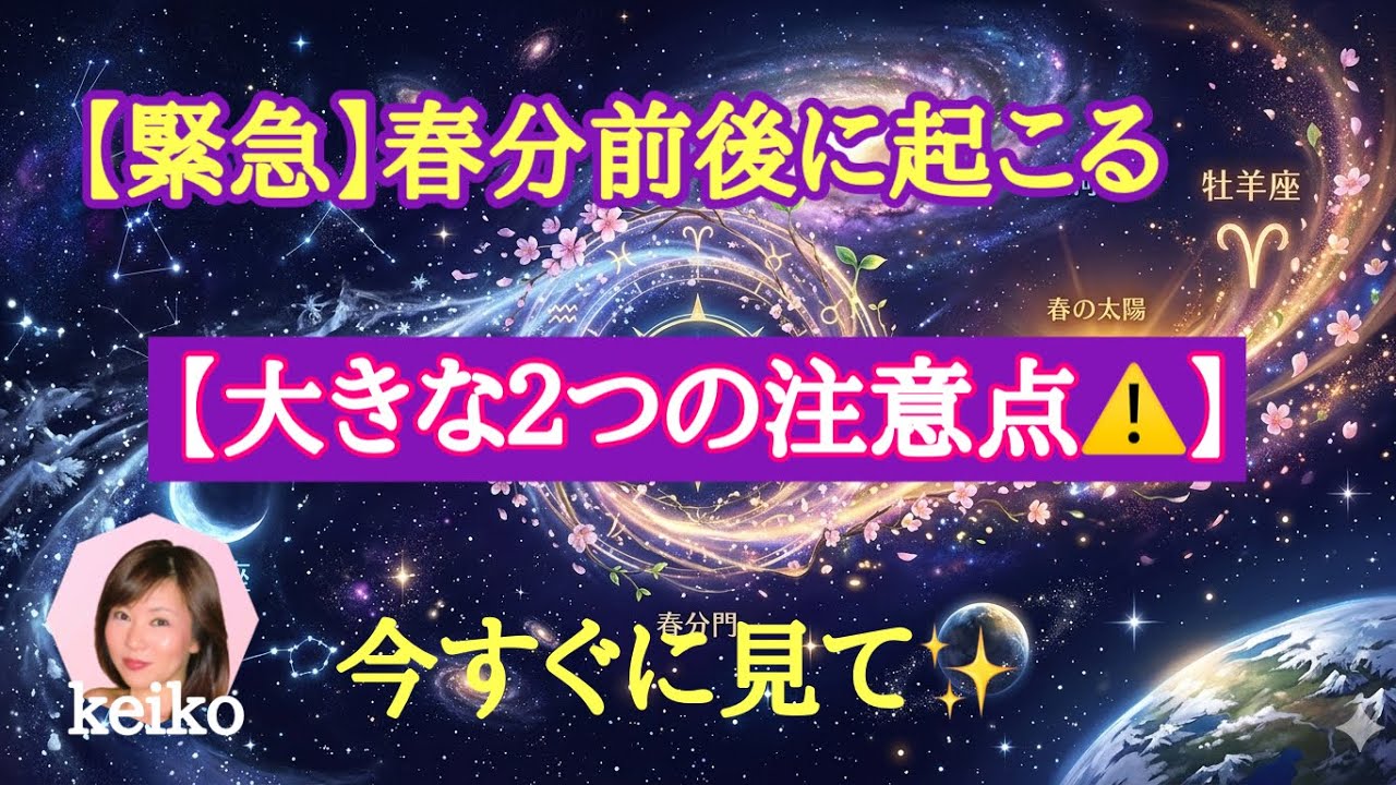 ✨春分前後に起こる重要事項『強制終了、違和感』タイミングを使う方法