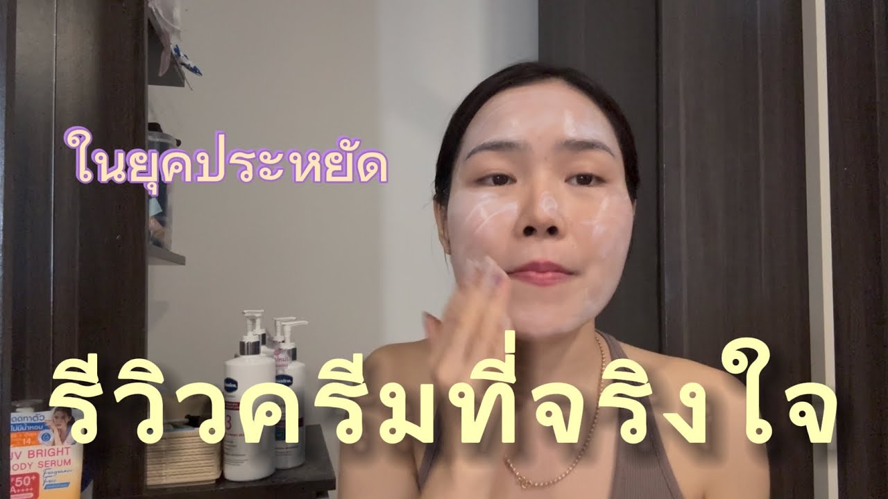 แชร์ครีมที่ใช้แล้วผิวดีขึ้นจริง | ประหยัดยังไงก็ต้องซื้อ