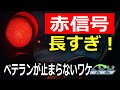 ズルではない「赤信号で止まらない方法」なぜ「スローイン」するのか?