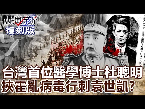 【關鍵復刻版】台灣首位醫學博士杜聰明 「挾霍亂病毒直奔北京」行刺袁世凱！20170102 全集 關鍵時刻｜劉寶傑