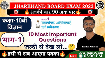 Class 10 Science VVI Objective 2023 Jac Board (अध्याय-1 भाग-1) / Class 10 Science Important Question