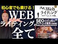 【本要約】沈黙のwebライティング｜残念な文章と成果の出る文章の違いとは？