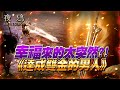 【夜鴉Night Crows】分享抽金武的訣竅？《棺月達成雙金！》｜伺服器EAST101主教 3/14